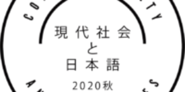 現代社会と日本語 アーカイブ