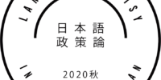 日本語政策論アーカイブ