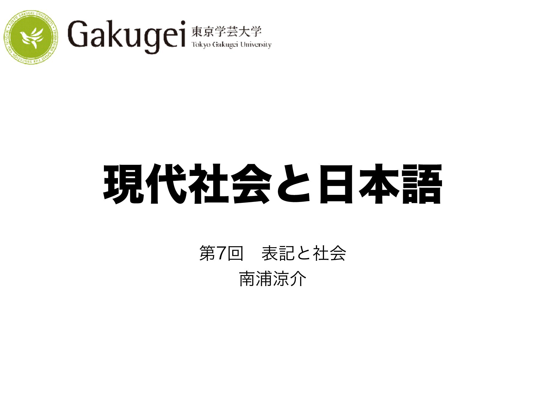 2020-現代社会と日本語-第７回