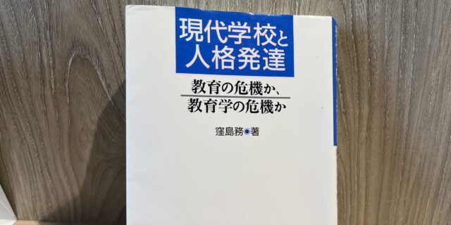 【本】窪島務（1996）『現代学校と人格発達─教育の危機か，教育学の危機か』