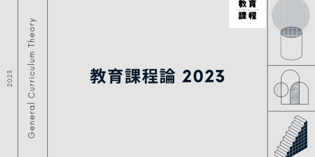 教育課程論 2023 archive