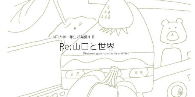 「山口と世界」雑誌制作Project 2014-2015