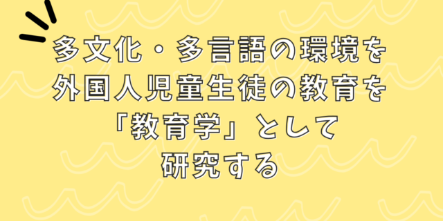 南浦研究室大学院案内（多文化･多言語，外国人児童生徒教育研究系統）