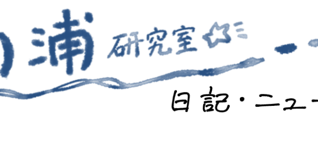 日記・ニュース