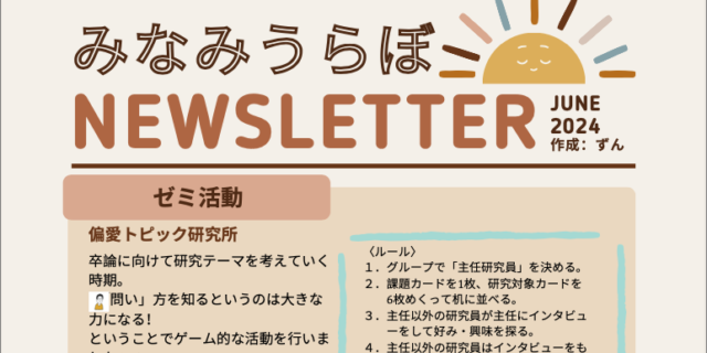 ゼミ通信 2024年6月号