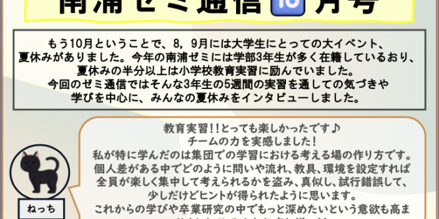 ゼミ通信 2024年10月号