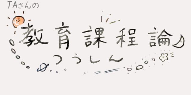 「教育課程論」をまなざすTAさんの学級通信 その1