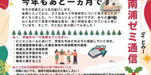 ゼミ通信 2024年12月号