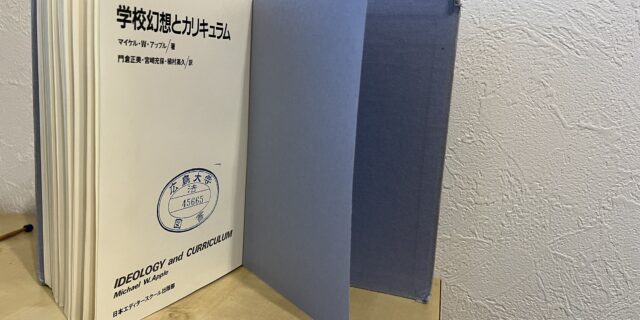 〈読書感想文25-005〉アップル, M. W., 門倉正美, 宮崎充保, 植村高久訳『教育幻想とカリキュラム』アクト叢書, 1986年