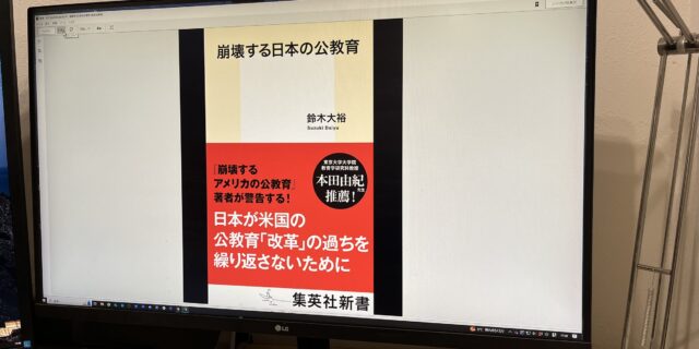 〈読書感想文25-001〉鈴木大裕『崩壊する日本の公教育』集英社, 2024年