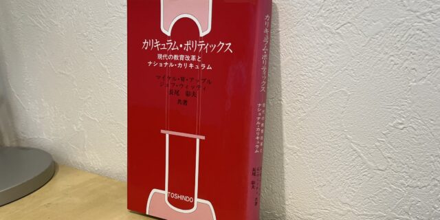 〈読書感想文25-002〉アップル, M. W., ウィッティ, J. & 長尾彰夫『カリキュラム・ポリティックス―現代の教育改革とナショナル・カリキュラム』東信堂, 1994年