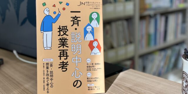 〈読書感想文25-003〉ネットワーク編集委員会（編）『授業づくりネットワーク357　一斉・説明中心の授業再考』学事出版, 2024年