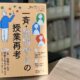 【本】ネットワーク編集委員会（編）『授業づくりネットワーク357　一斉・説明中心の授業再考』学事出版, 2024年