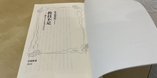 〈読書感想文25-004〉佐久間亜紀『教員不足―誰が子どもを支えるのか』岩波書店, 2024年