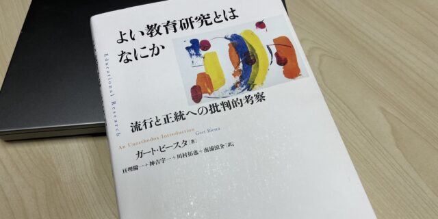 学習開発学領域 教育学系で読む『よい教育研究とはなにか』