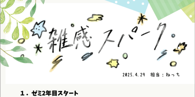 ゼミ通信 2025年5月号