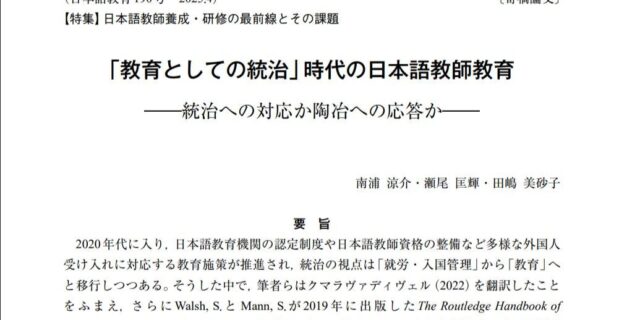 『日本語教育』190号に特集寄稿論文が掲載されました