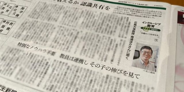 朝日新聞の連載記事で取材を受けました