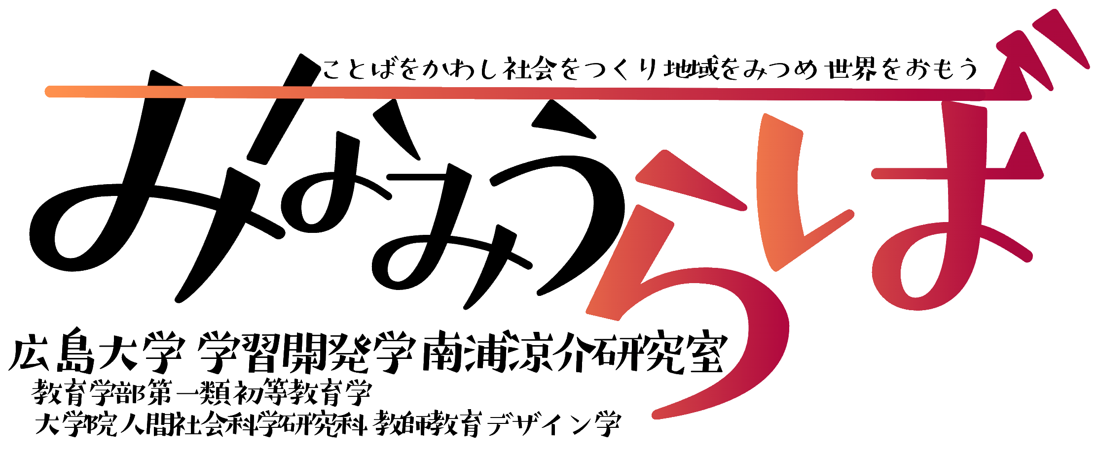 広島大学 南浦涼介研究室