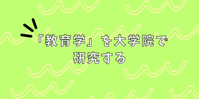南浦研究室大学院案内（教育学系統）