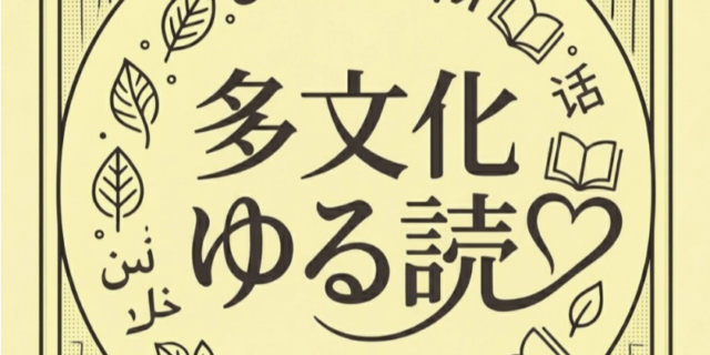 多文化ゆる読