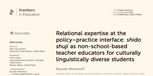 外国につながる子どもに関わる指導主事の研究が国際論文になりました！