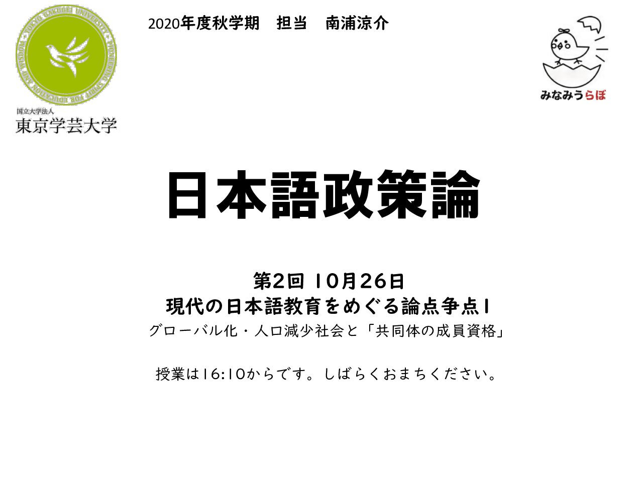 2020 日本語政策論 第2回 スライド