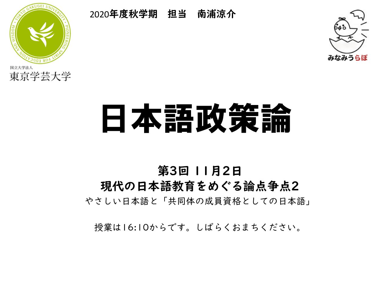2020 日本語政策論 第3回 スライド（軽量化版） (1)