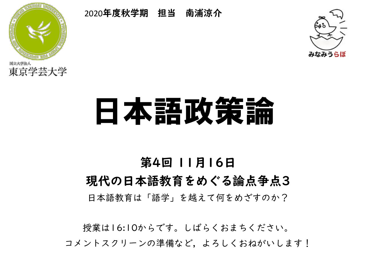 2020 日本語政策論 第4回 スライド