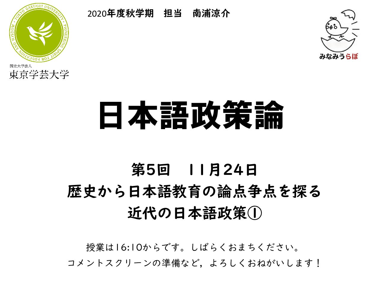 2020 日本語政策論 第5回 スライド