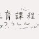 「教育課程論」をまなざすTAさんの学級通信 その1