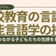 ［事後雑感・資料］機能言語学と学校教育の言語―外国につながる子どもたちの包摂を目ざして