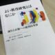 学習開発学領域 教育学系で読む『よい教育研究とはなにか』