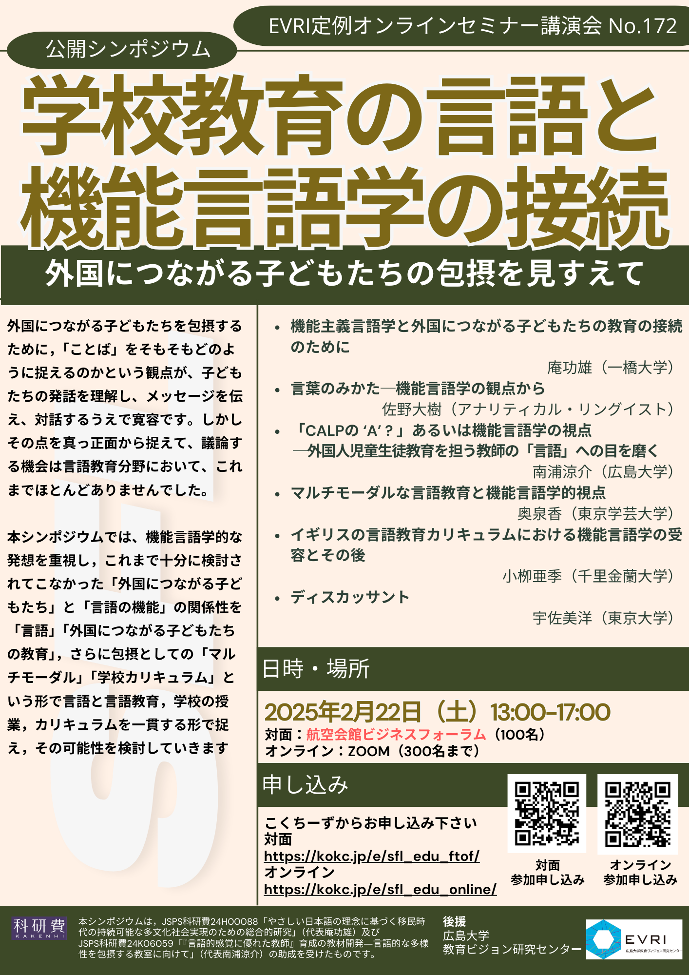 20250222 チラシ 学校教育の言語と機能言語学の接続  場所訂正版