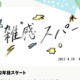 ゼミ通信 2025年5月号