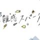 ゼミ通信 2025年1ターム